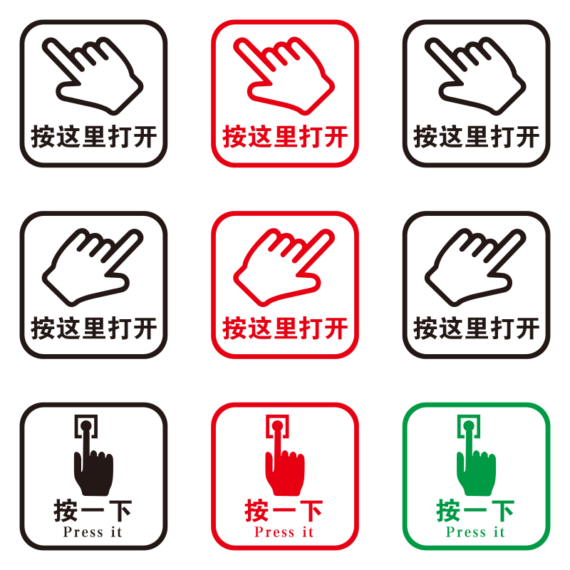 按这里打开按一下开门按钮标志贴出门开关提示贴纸感应出水干手器洗手液提醒标识墙贴磨砂透明标识防水贴纸