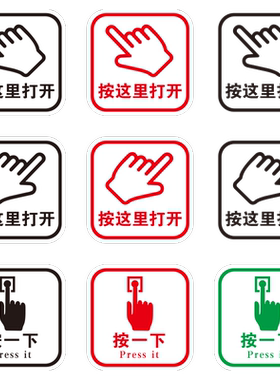 按这里打开按一下开门按钮标识贴
