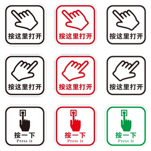 按这里打开按一下开门按钮标志贴出门开关提示贴纸感应出水干手器洗手液提醒标识墙贴磨砂透明标识防水贴纸