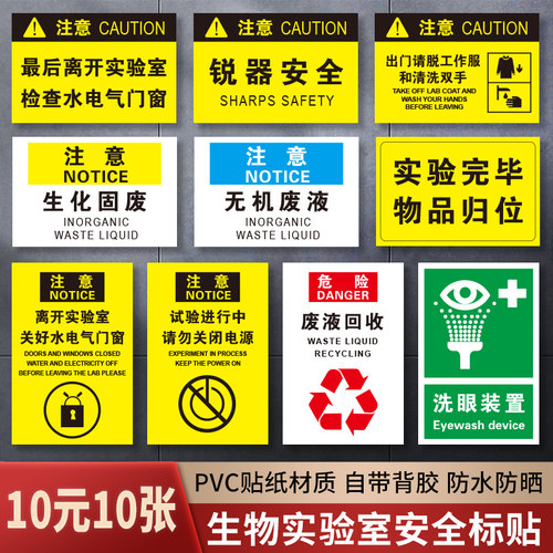 生物化学实验室安全标识牌