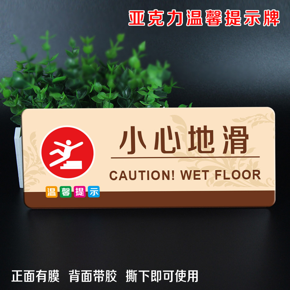 小心地滑亚克力温馨提示牌厕所卫生间标识牌公共场所商场当心滑倒标示