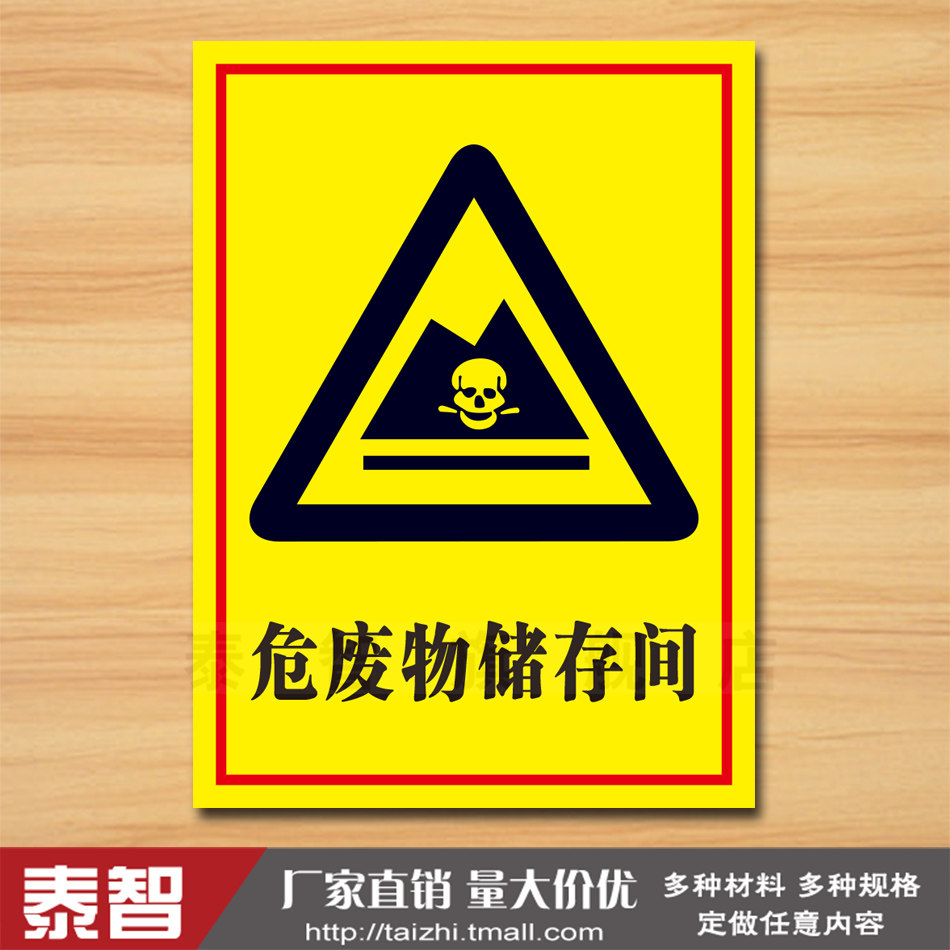 危险废物贮存间危废储存间防水标识牌pvc安全警告警示标志牌标示牌标