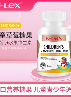 康力士儿童草莓口味糖果咀嚼片乳酸钙60片美国原装进口旗舰店正品