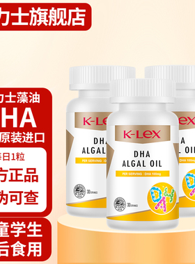防伪可查】康力士DHA藻油儿童青少年中小学生dha海藻核桃油进口
