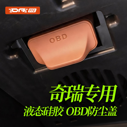 适用奇瑞瑞虎风云OBD保护盖罩
