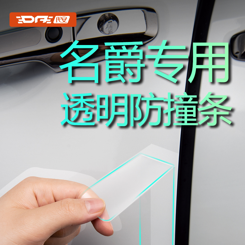 名爵汽车防撞条保护膜