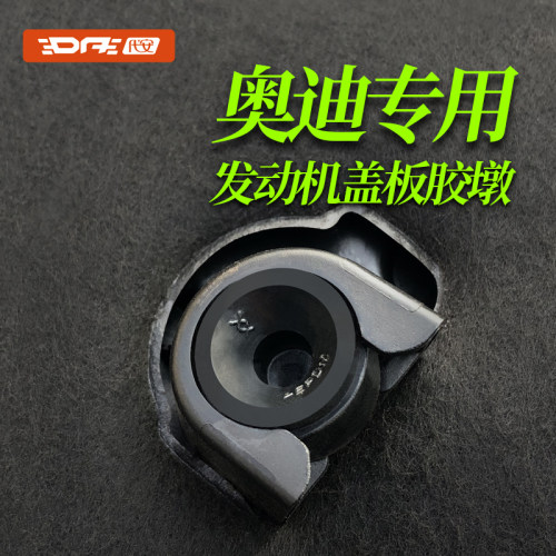 奥迪A6L/A4L等引擎盖胶垫