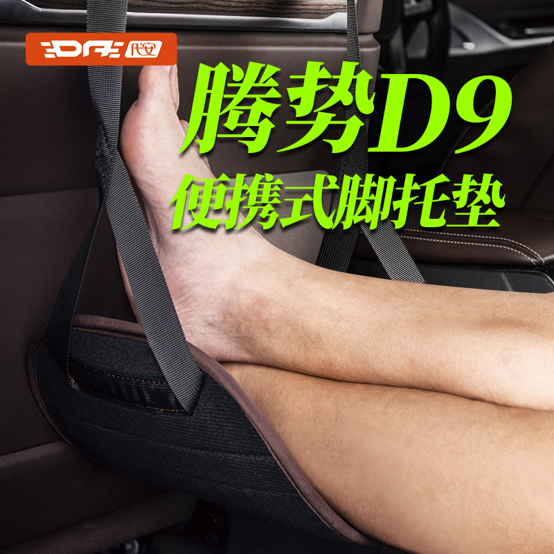 腾势D9中后排长途旅行便携脚托