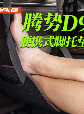 专用于腾势D9便携脚托 中后排腿托脚踏车载内饰用品长途旅行自驾