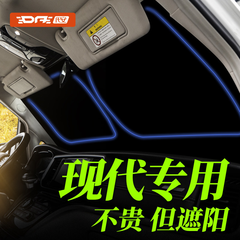 现代库斯途遮阳帘悦动ix35朗动窗帘车窗前挡防晒隔热遮光遮阳伞板