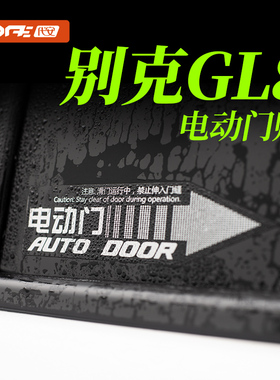 别克gl8汽车自动门提示贴 商务车陆尊电动门贴中门电尾门贴纸拉花