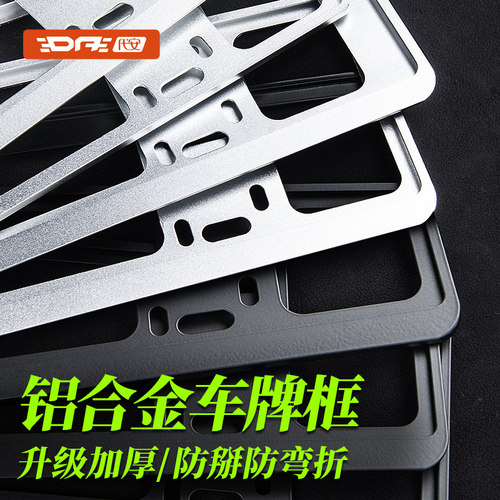 汽车牌照保护框铝合金防弯折边框