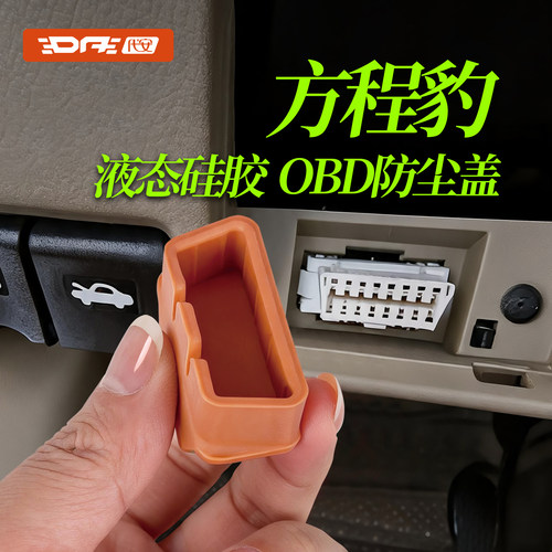 方程豹汽车OBD保护罩接口防尘盖