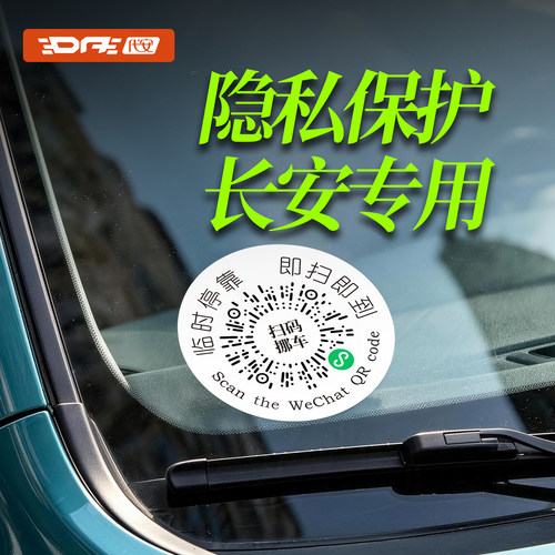 长安汽车挪车二维码隐私号码牌