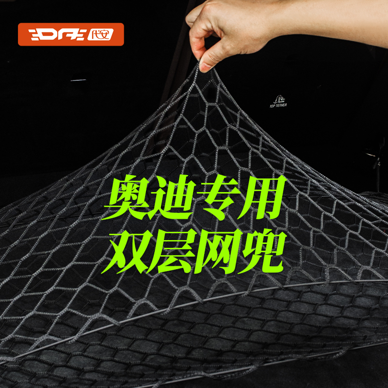 【4S推荐】奥迪后备箱网兜固定