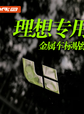 理想mega one L6 L7汽车贴纸L8金属L9车标贴车内装饰贴创意汽车贴