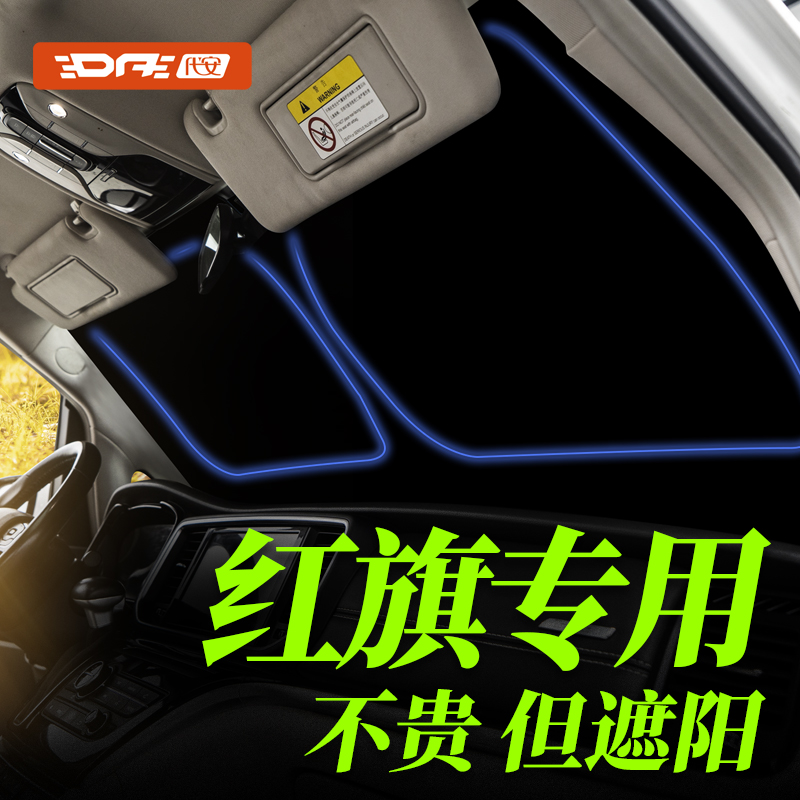 【红旗专用】前挡风玻璃遮阳帘