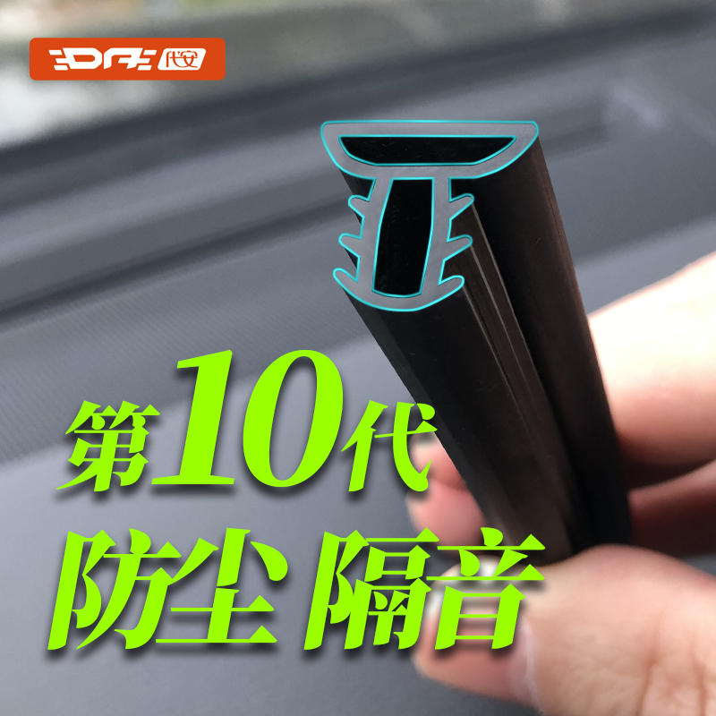 汽车中控台双层隔音密封条