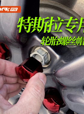 适用于特斯拉轮毂盖Model3 S X Y焕新3轮胎防尘螺丝帽改装中心标