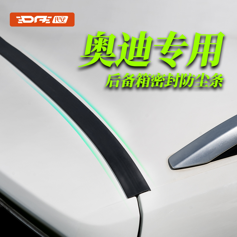 奥迪A1 A3 A4L A6L Q3 Q5L Q6 Q7后备箱密封条防水落叶填缝防尘条
