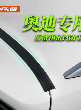 奥迪A1 A3 A4L A6L Q3 Q5L Q6 Q7后备箱密封条防水落叶填缝防尘条