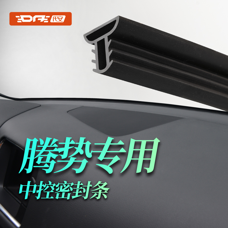 汽车中控密封条防尘隔音