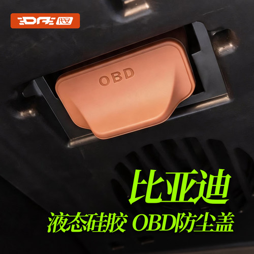 比亚迪汽车OBD保护罩接口防尘盖