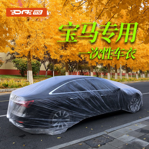 宝马一次性车衣罩防雨雪防尘
