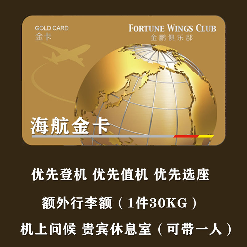 非海航白金卡 海航金卡有效期一年 金鹏俱乐部会员