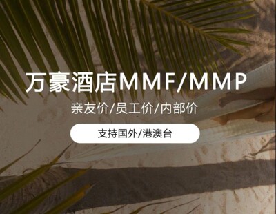 万豪MMP MMF 员工亲友价 有效期到4/15