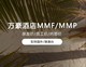 有效期2个月 MMF 员工亲友价 万豪MMP