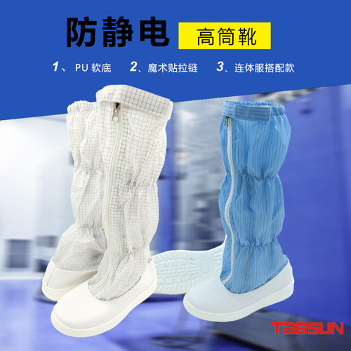 TABSUN防静电PU底高筒鞋白蓝兰色条纹网格套筒靴 826防尘靴无尘鞋