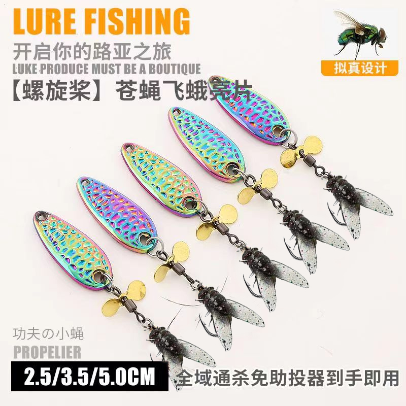 飞蝇钩路亚苍蝇假饵螺旋桨亮片微物软饵亮片飞蝇钓组马口白条翘嘴