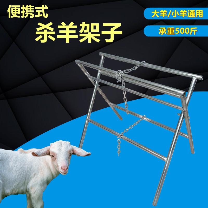 杀羊架子折叠便携式杀羊工具大小可调专业宰杀羊架子高端杀羊专用
