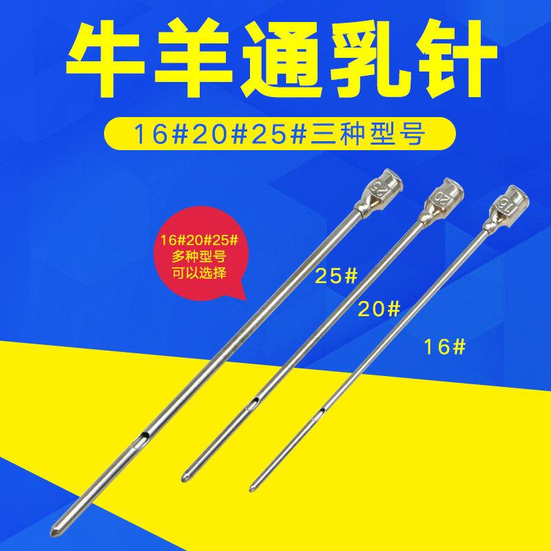 奶牛通乳针羊通奶针兽医专用催乳器乳房炎用16/20/25号