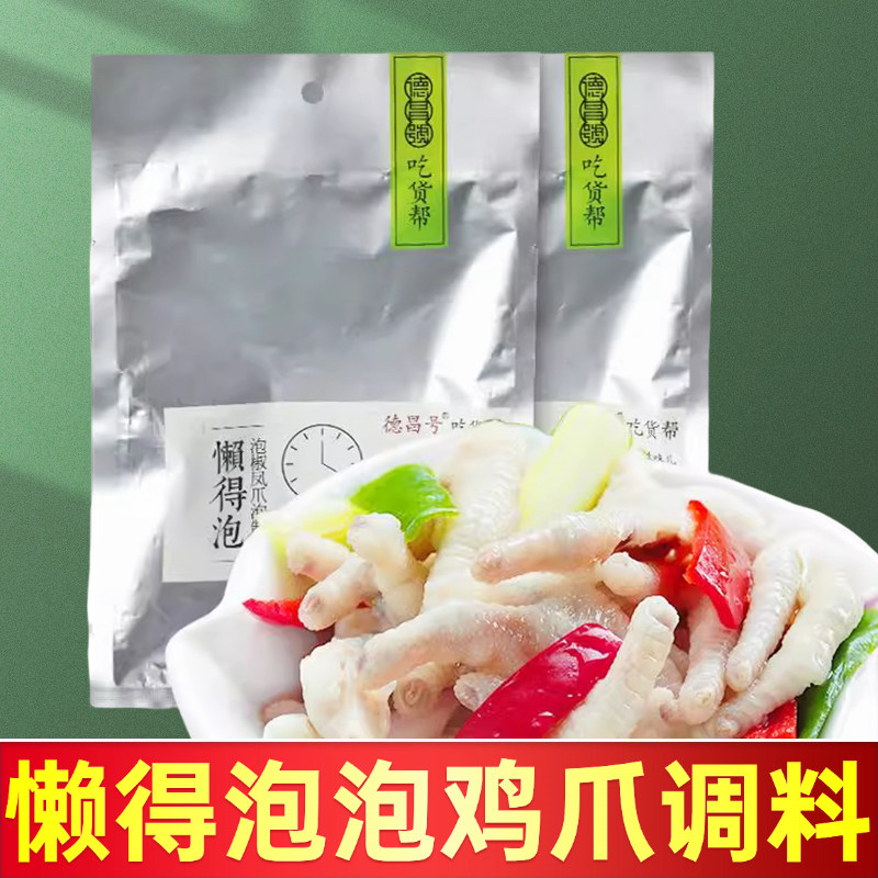 懒得泡泡鸡爪调料泡菜调料泡椒凤爪调料280g泡制料四川泡凤爪调料