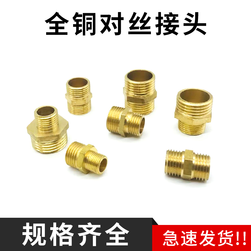 全铜加厚2分3分4分螺纹对接对丝