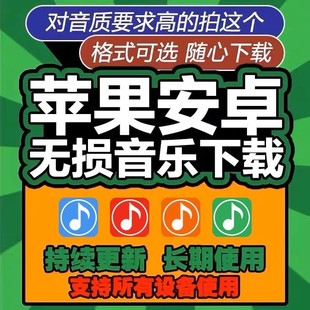 苹果手机音乐会员软件永久免费听音乐免费音乐软件无损音质音乐