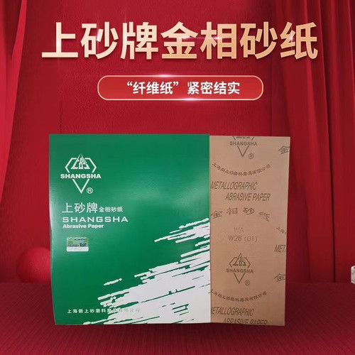 上砂牌金相砂纸金相砂皮精细抛光打磨砂纸W5W7W20W28W50