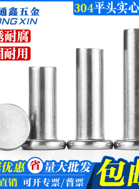 304不锈钢平头铆钉实心铆钉手打敲击式铆钉GB109M2M2.5M3M4M5-M12