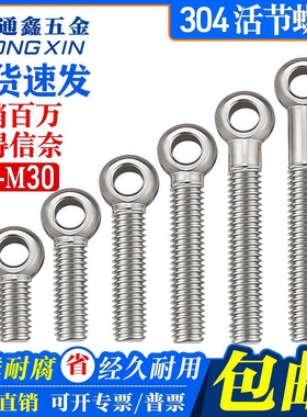 304不锈钢活节螺丝吊环活接鱼眼带孔螺栓活结螺杆M5-M12M16M18M20
