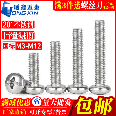 201不锈钢十字槽盘头机螺钉GB818