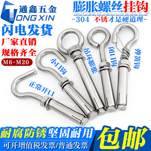 304不锈钢膨胀螺丝挂钩/吊环膨胀