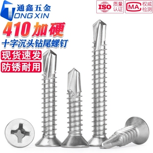 410不锈钢十字沉头钻尾螺丝十字平头螺钉自攻自钻燕尾M3.5 M6.3