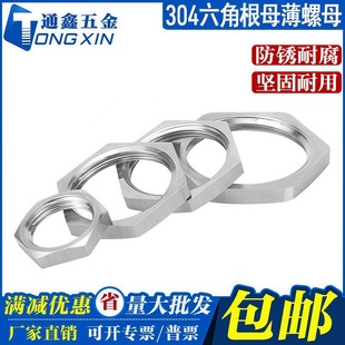 304不锈钢六角根母薄螺母 水箱接头锁片防松螺丝帽龙头锁紧并帽