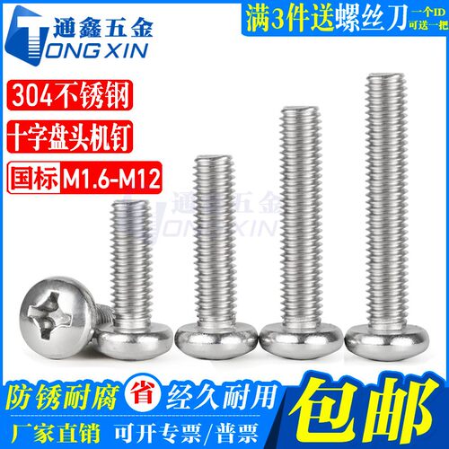 304不锈钢十字槽盘头机螺钉GB818