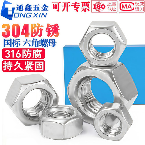 防水防锈】304/316国标六角螺母