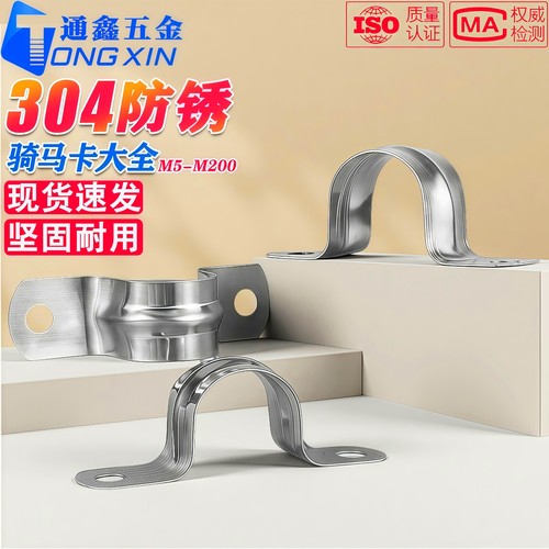 【防锈美观】304/201骑马卡大全