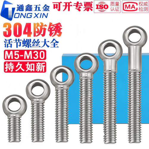 304不锈钢活节螺丝/鱼眼吊环螺栓