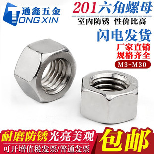 201不锈钢六角螺母 M3M4M5M6M8M10M12M16M27M30 国标六角螺帽